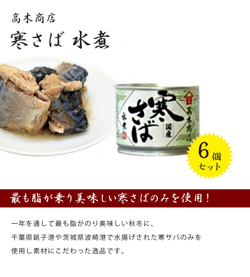 サバ缶 高木商店 寒さば 水煮 国産 190g×6缶セット 鯖 缶詰 ギフト