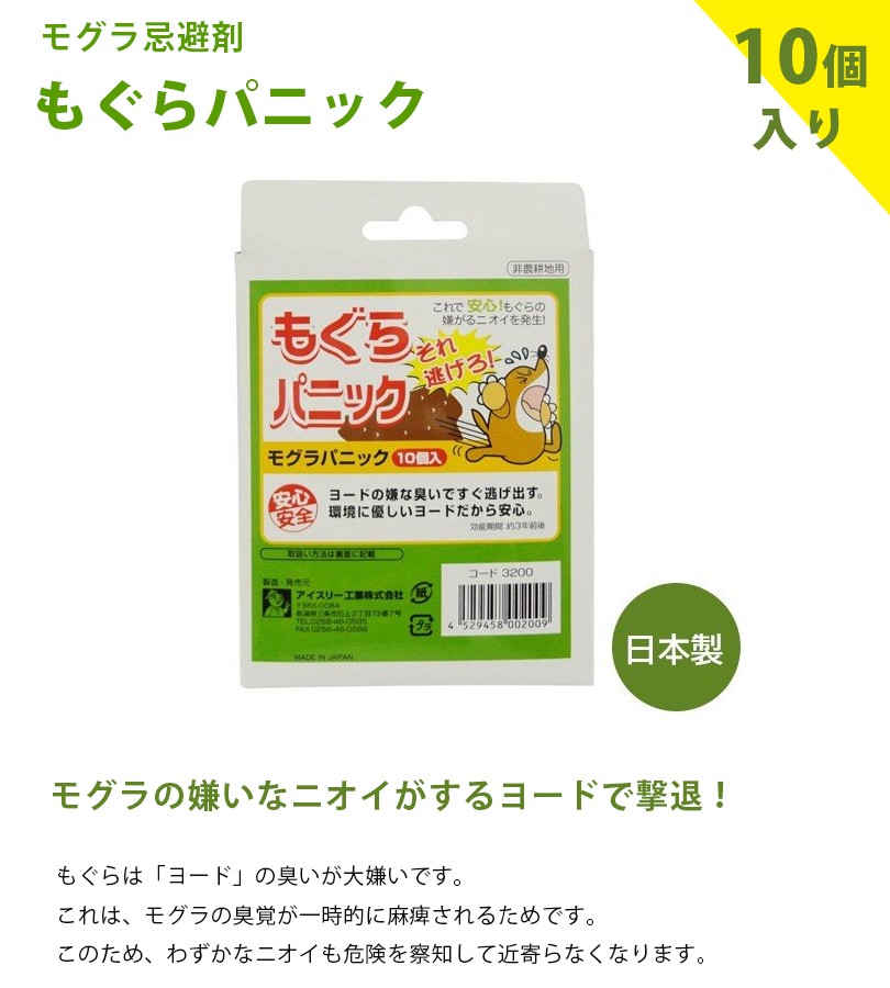 モグラ忌避剤 もぐらパニック 10個入 非農耕地用 もぐら避け 対策グッズ 家庭菜園 アイスリー工業  :u510700:ライフスタイル生活雑貨のMofu - 通販 - Yahoo!ショッピング