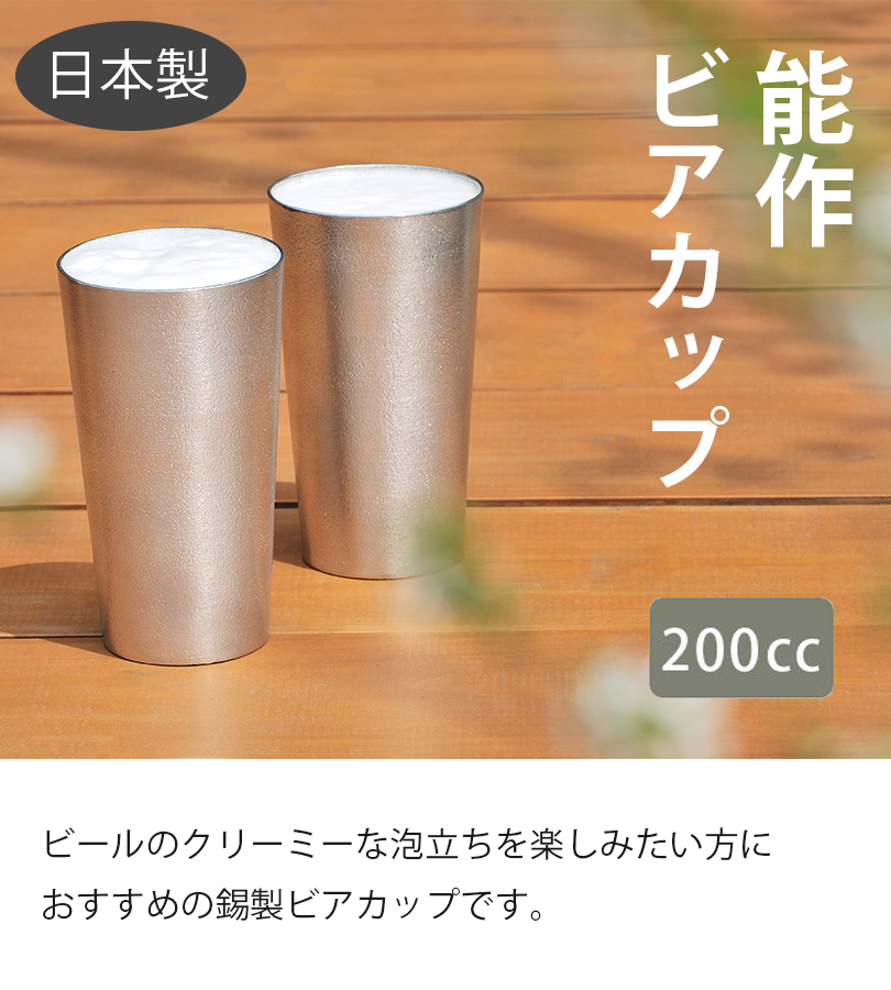 能作 タンブラー おしゃれ プレゼント ビアカップ 錫製 ビールグラス