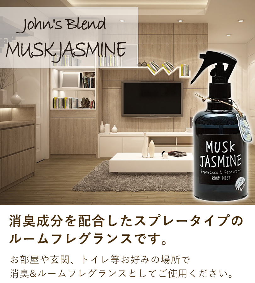 John's Blend ジョンズブレンド フレグランス＆デオドラント ルーム