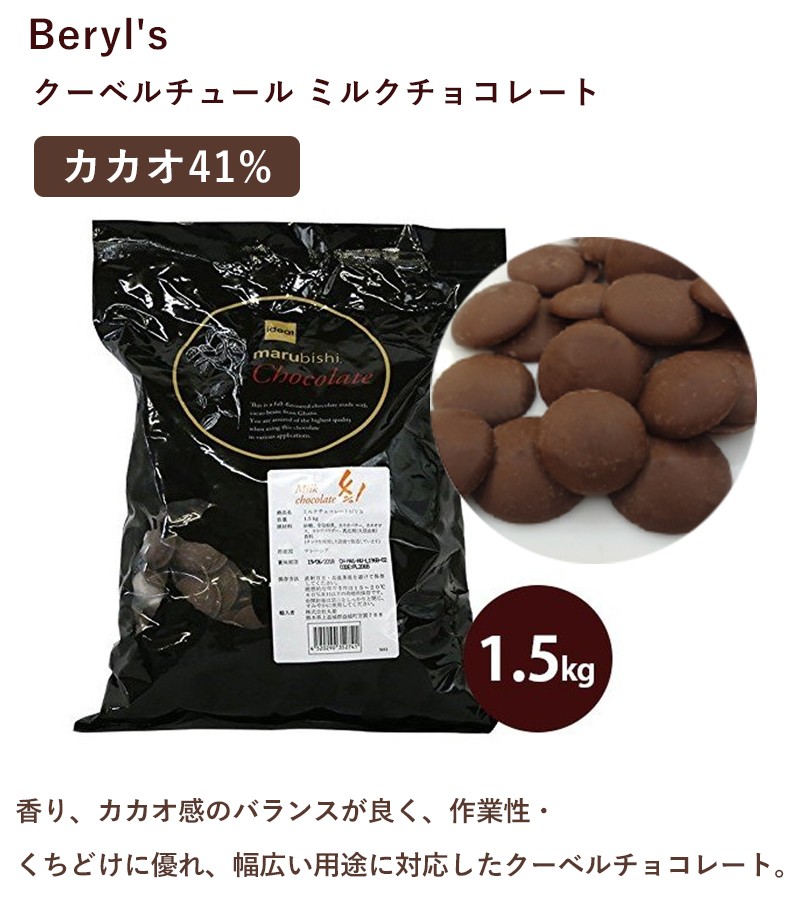 ベリーズ 製菓用 1kg 41% PB クーベルチュール チョコ ホワイトデー1,965円 ミルクチョコレート 丸菱 夏季冷蔵 独特の上品 チョコ