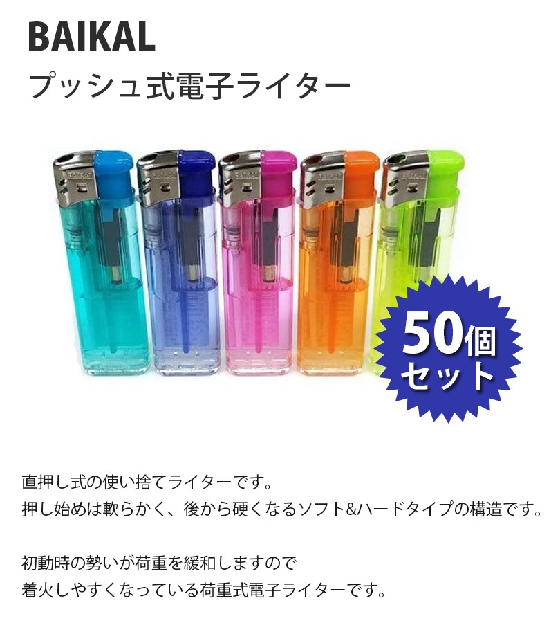 最高級のスーパー 使い捨てライター BAIKAL バイカル プッシュ式電子ライター x1本 :cp50