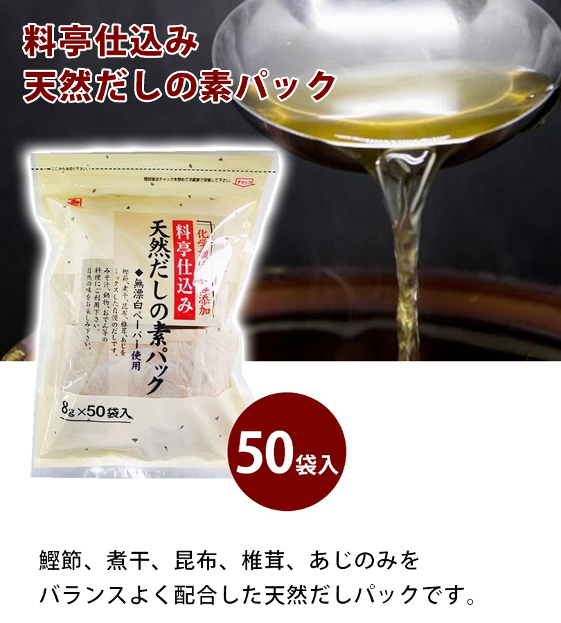 料亭仕込み 天然だしの素パック 8g ×50袋 無添加 削りぶし かね七 :u511090:ライフスタイル生活雑貨のMofu - 通販 -  Yahoo!ショッピング