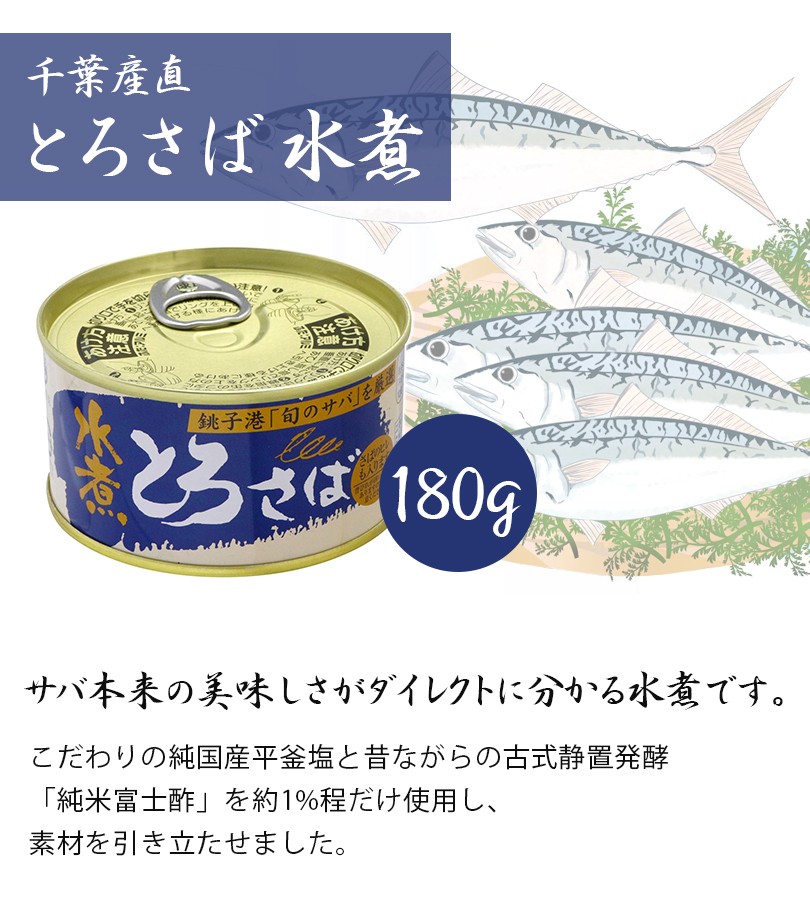 とろさば 水煮 缶詰 180g×12缶セット 国産 千葉県産直 水産加工品 トロ