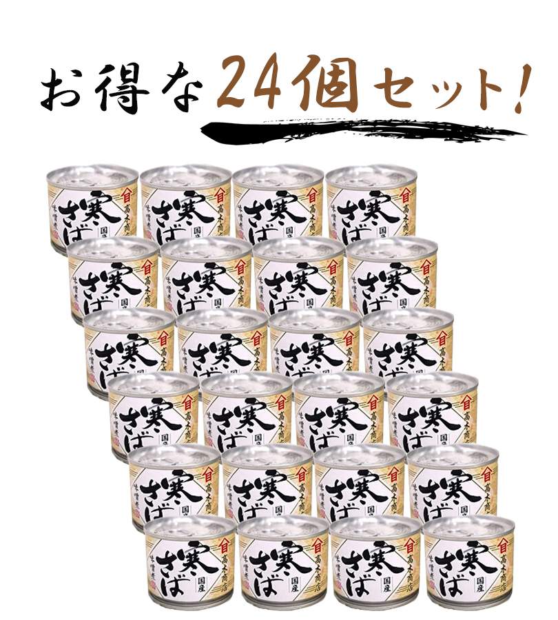 サバ缶 高木商店 寒さば 味噌煮 国産 190g×24缶セット 鯖 さばみそ