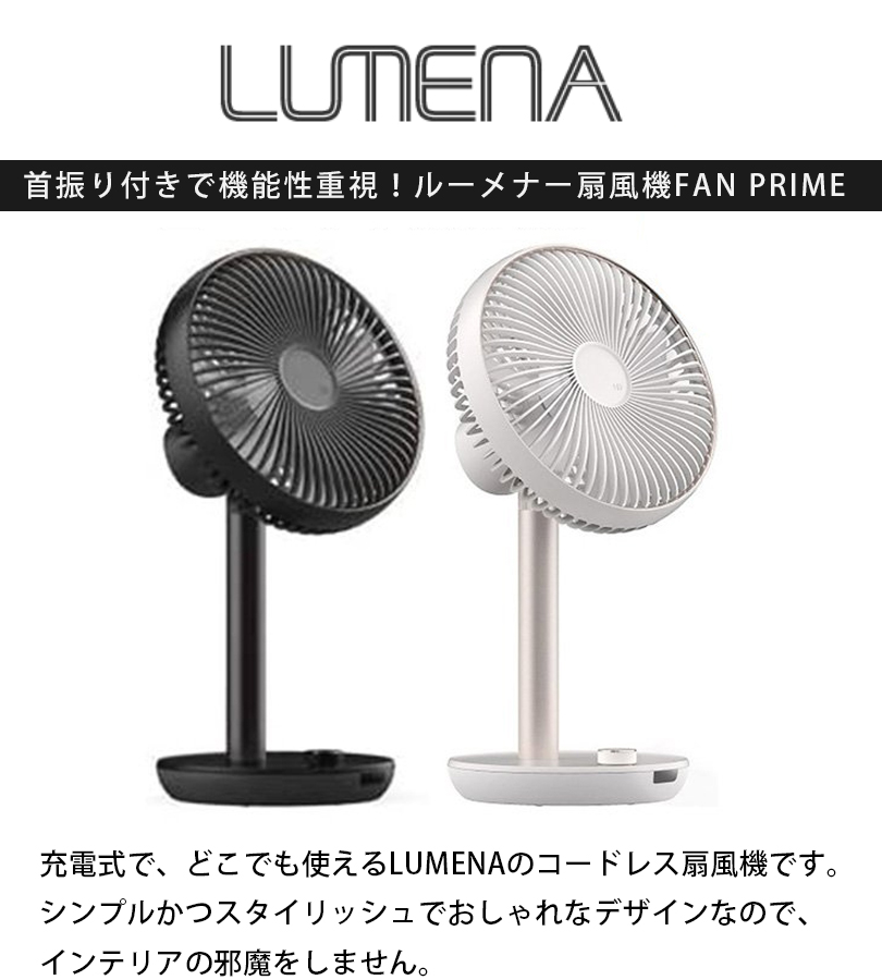 ルーメナー 扇風機 コードレス LUMENA ファンプライム 充電式 : u511893 : ライフスタイル&生活雑貨のMofu - 通販 -  Yahoo!ショッピング