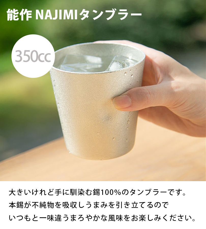 能作 酒器セット NAJIMIタンブラー なじみタンブラー 2個 正規代理店