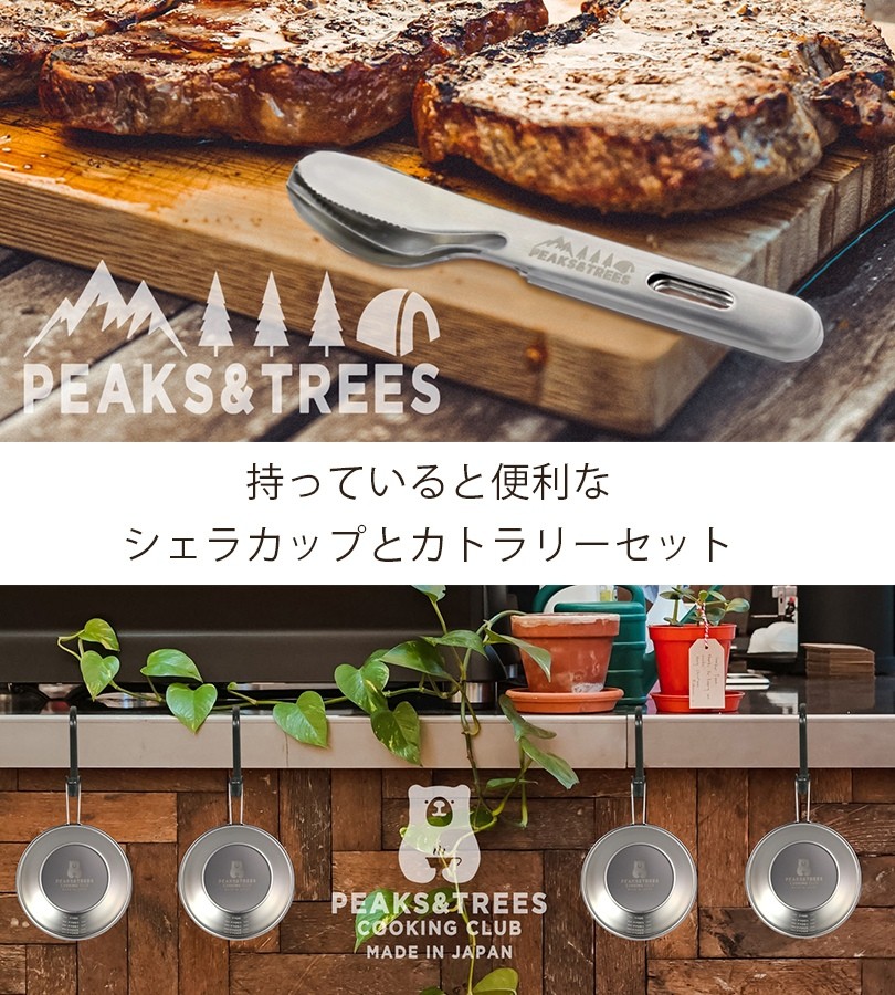 PEAKS＆TREES アウトドア クッカー キャンプ シェラカップ330ml＆