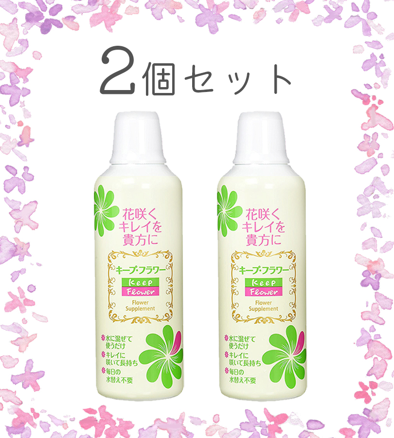 切り花延命剤 キープフラワー 500ml×2個セット 生花 長持ち 仏花 花束