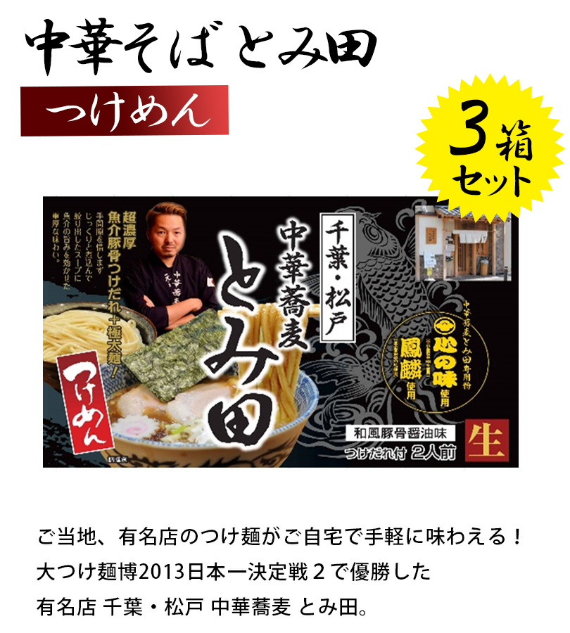 中華そば とみ田 つけそば スープ付き 生麺タイプ 2食入×3箱セット つけ麺 ご当地ラーメン 千葉・松戸 有名店  :u512826:ライフスタイル生活雑貨のMofu - 通販 - Yahoo!ショッピング