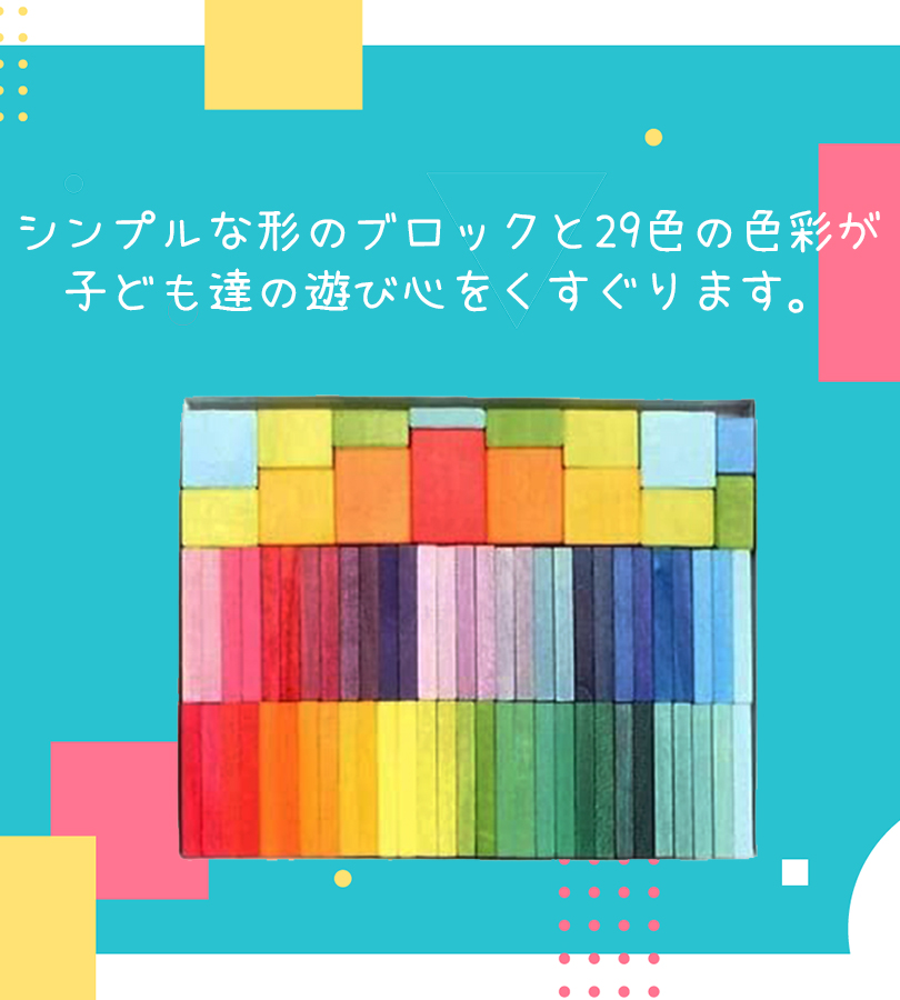 グリムス社 にじのドミノ GM40376 知育玩具 1歳 2歳 積み木 