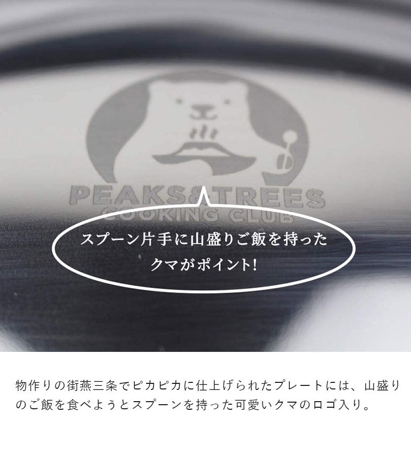 PEAKS＆TREES キャンプ アウトドア お皿 ステンレス製 プレート 食器