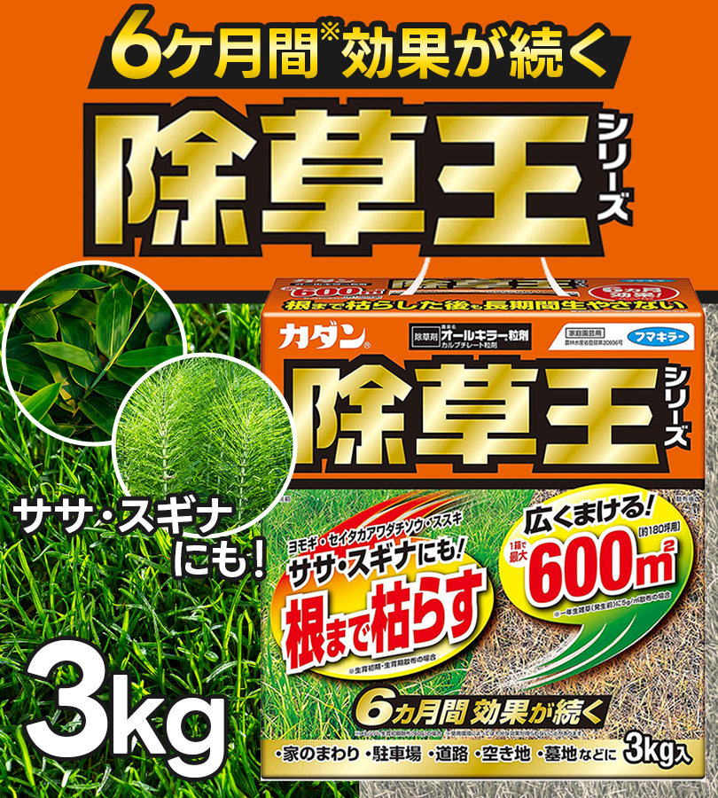 「カダン 除草王 オールキラー 粒剤(3kg)」 6箱セット フマキラー 除草剤 カダン 除草王 オールキラー 3kg 選べるセット 粒剤