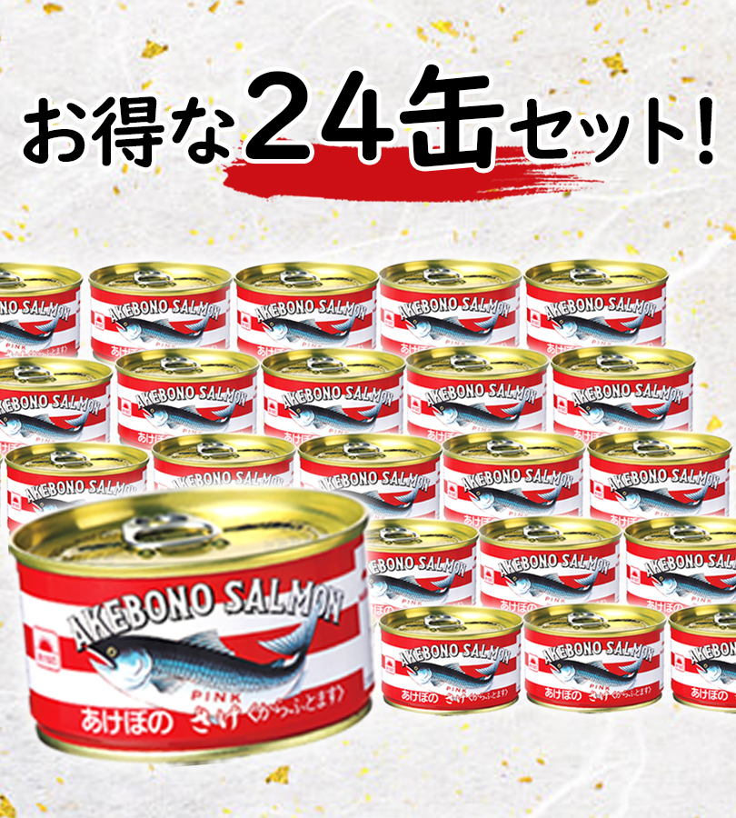 マルハニチロ あけぼの さけ水煮 缶詰 180g×24個セット 国産 保存料無添加 鮭水煮 EO缶T2サイズ からふとます 缶切り不要 ギフト