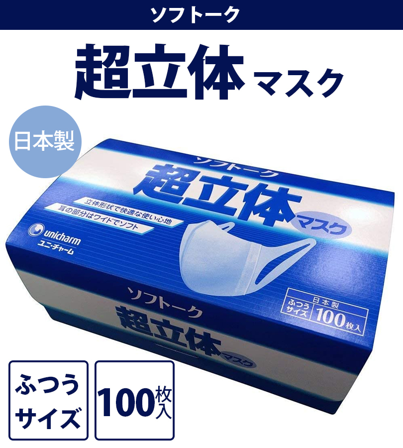 不織布マスク 日本製 ユニチャーム ソフトーク 超立体マスク ふつう