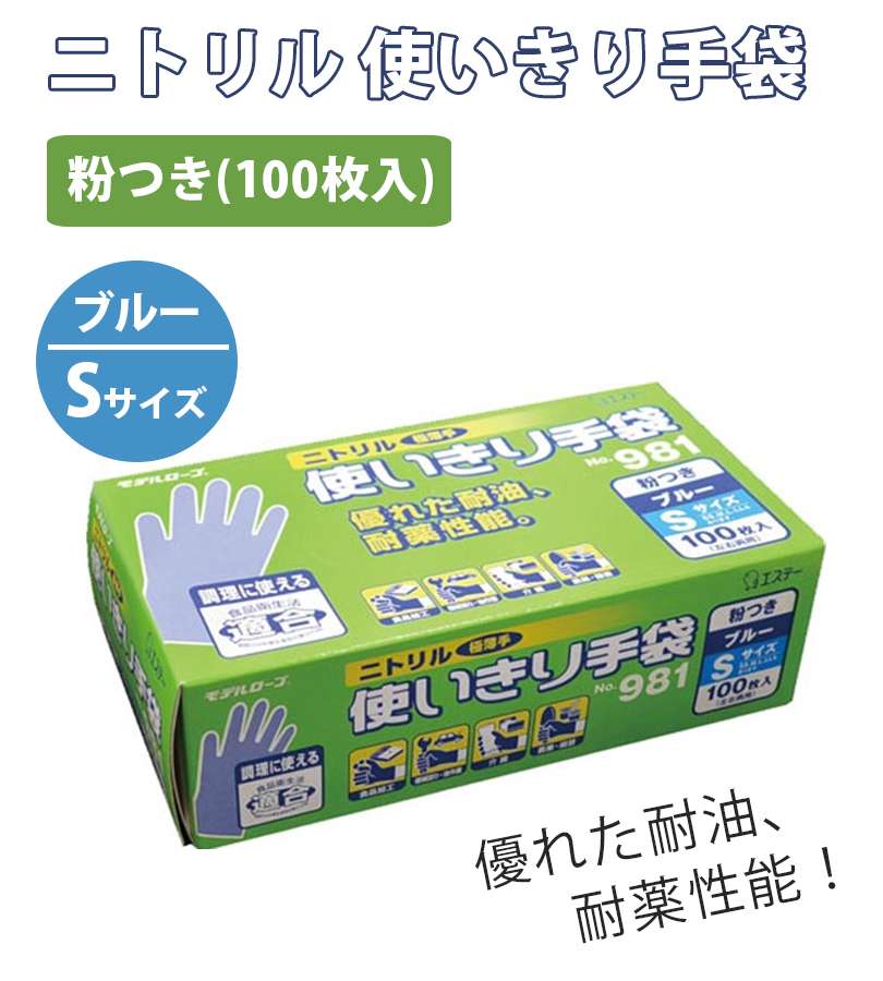 使い捨て手袋 業務用 エステー ニトリル手袋 粉付き Sサイズ ブルー