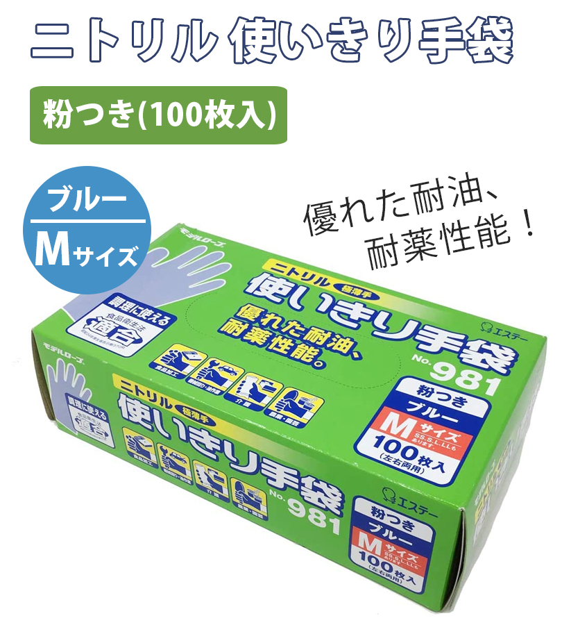 使い捨て手袋 業務用 エステー ニトリル手袋 粉付き Mサイズ