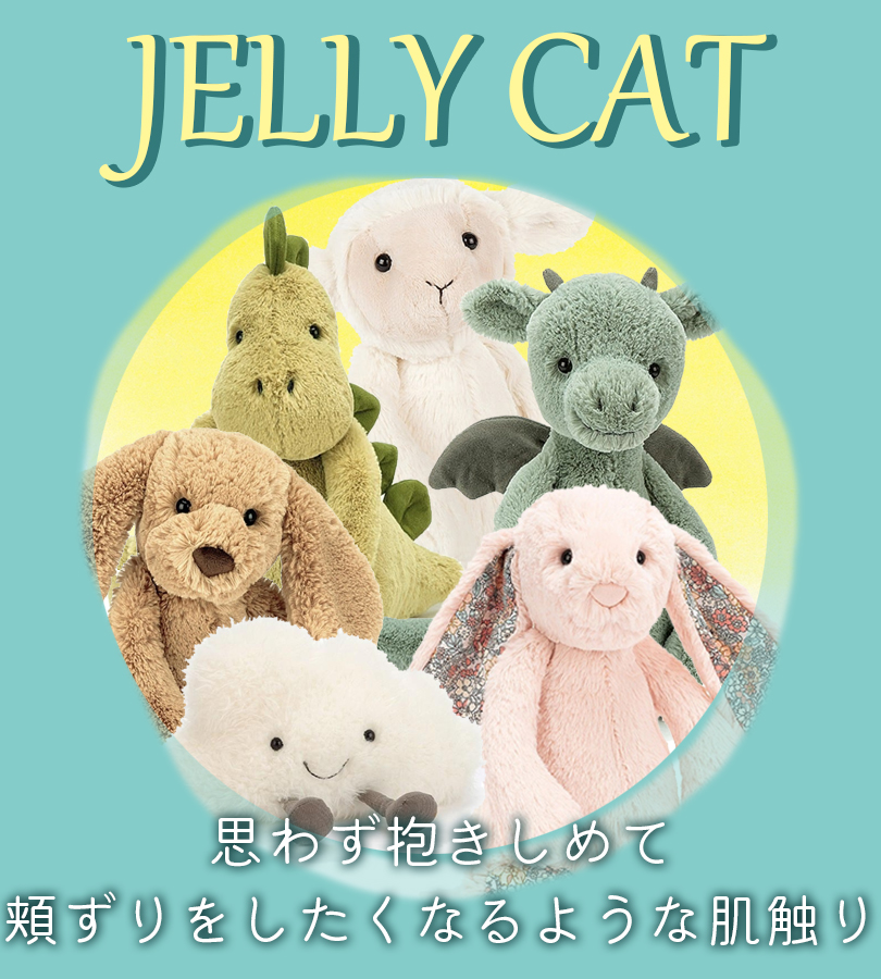 Jellycat ジェリーキャット ぬいぐるみ かわいい 全12種 Mサイズ ふわふわ おもちゃ 子供 ファーストトイ 出産祝い 男の子 女の子  うさぎ 犬 恐竜 プレゼント