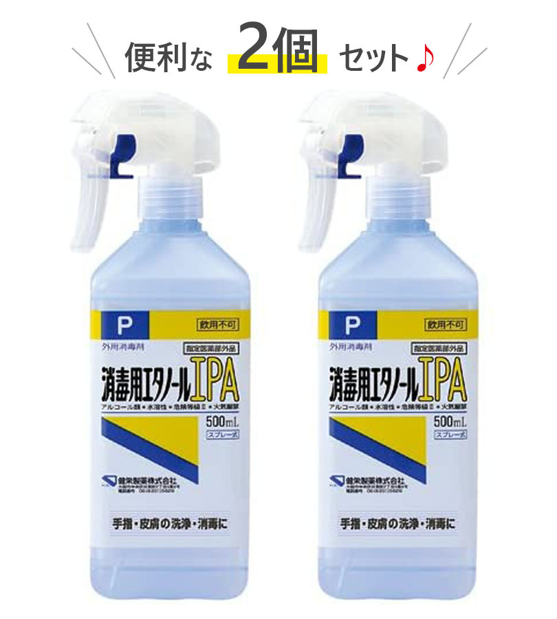 健栄製薬 消毒用エタノールIPA スプレー 本体ボトル 500ml×2個セット ケンエー 手指消毒 日本製 アルコール濃度70%以上 消毒液 業務用  指定医薬部外品 高濃度 : u513799 : ライフスタイル&生活雑貨のMofu - 通販 - Yahoo!ショッピング