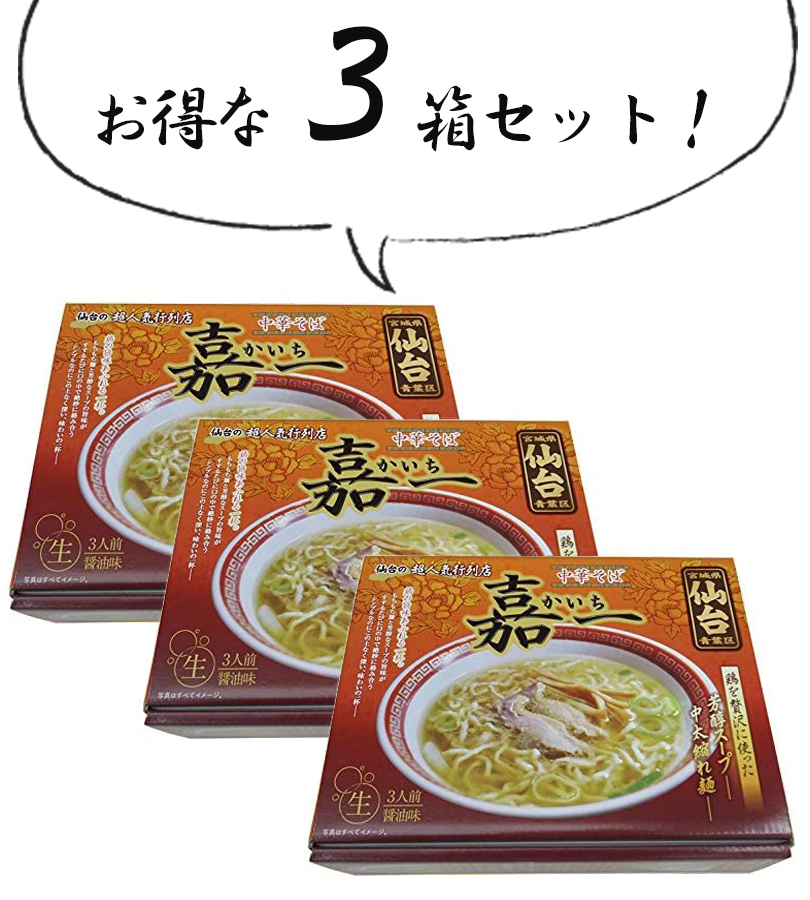 仙台 ご当地ラーメン 中華そば 嘉一 3人前 3個セット 生麺タイプ スープ付 鶏の旨味 醤油 銘店シリーズ お取り寄せグルメ 有名店 ライフスタイル 生活雑貨のmofu 通販 Paypayモール