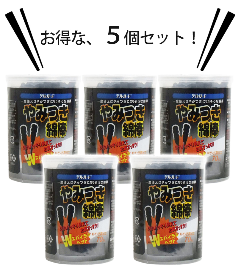 スペシャルオファ デルガード やみつき綿棒 黒 70本×5個セット めん棒 耳かき 耳垢 耳のケア
