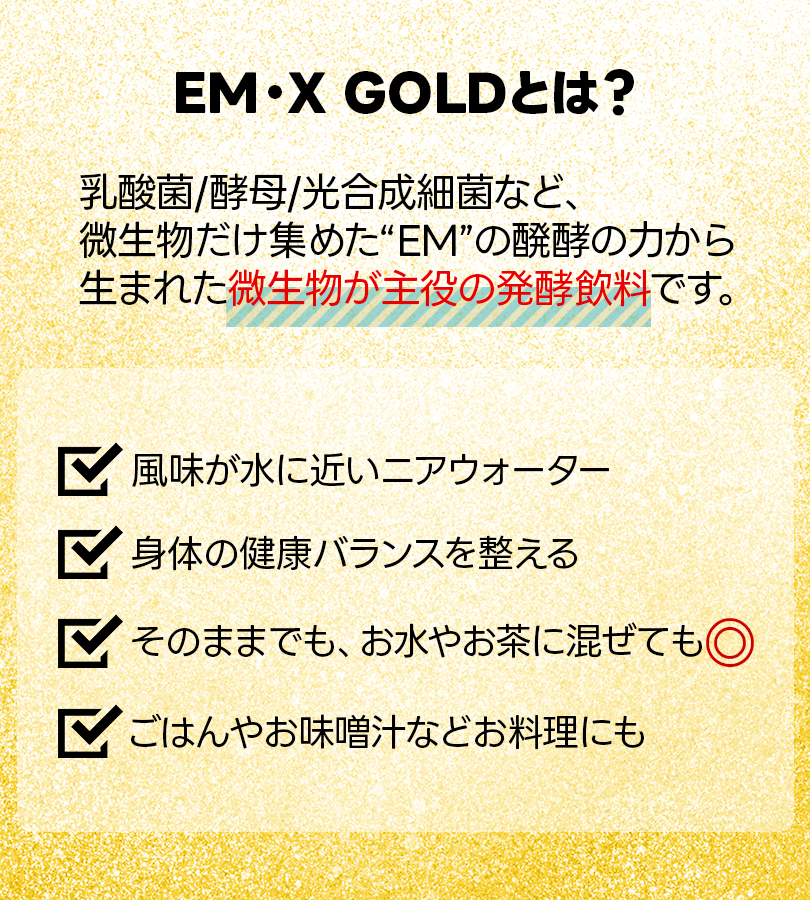 EM生活 EMXゴールド 500ml×8本セット ペットボトル入り EM X GOLD 酵素