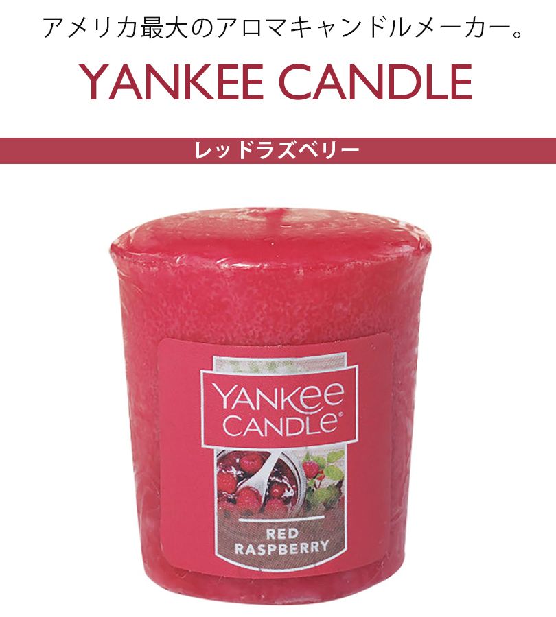 アロマキャンドル ヤンキーキャンドル サンプラー レッドラズベリー 