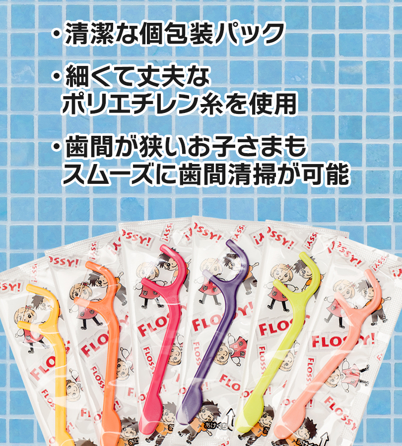 歯間ブラシ フロッシー こども専用フロス 60本入 単品 セット 個包装