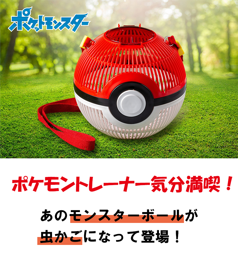 超特価】 ポケモン モンスターボール 虫かご 直径約170mm 昆虫採集