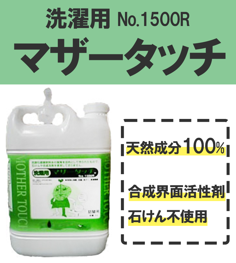 洗剤 洗濯用 マザータッチ 5L 衣類用 洗濯洗剤 No.1500 大容量 弱酸性 液体洗剤 合成洗剤不使用 石鹸不使用 環境洗剤 エコ 日本製  洗浄剤 消臭 部屋干し :u514693:ライフスタイル生活雑貨のMofu - 通販 - Yahoo!ショッピング