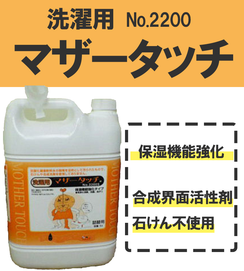 洗剤 洗濯用 マザータッチ 5L 強化タイプ 衣類用 洗濯洗剤 No.2200 大容量 弱酸性 液体洗剤 合成洗剤不使用 環境洗剤 エコ 日本製  洗浄剤 消臭 部屋干し