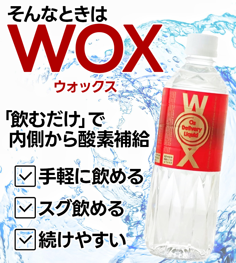 高濃度酸素水 WOX ウォックス 500ml×5本セット 酸素リキッド 飲む酸素