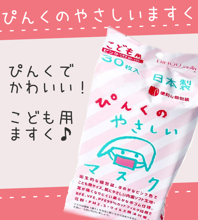 使い捨て 不織布マスク 子供 ビホウ ピンク マスク こども ぴんくの