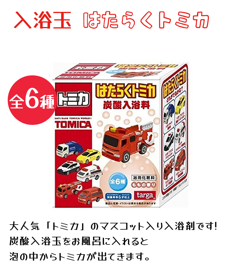 入浴剤 はたらくトミカ ミニカー おもちゃ付 ランダム6種 炭酸入浴料