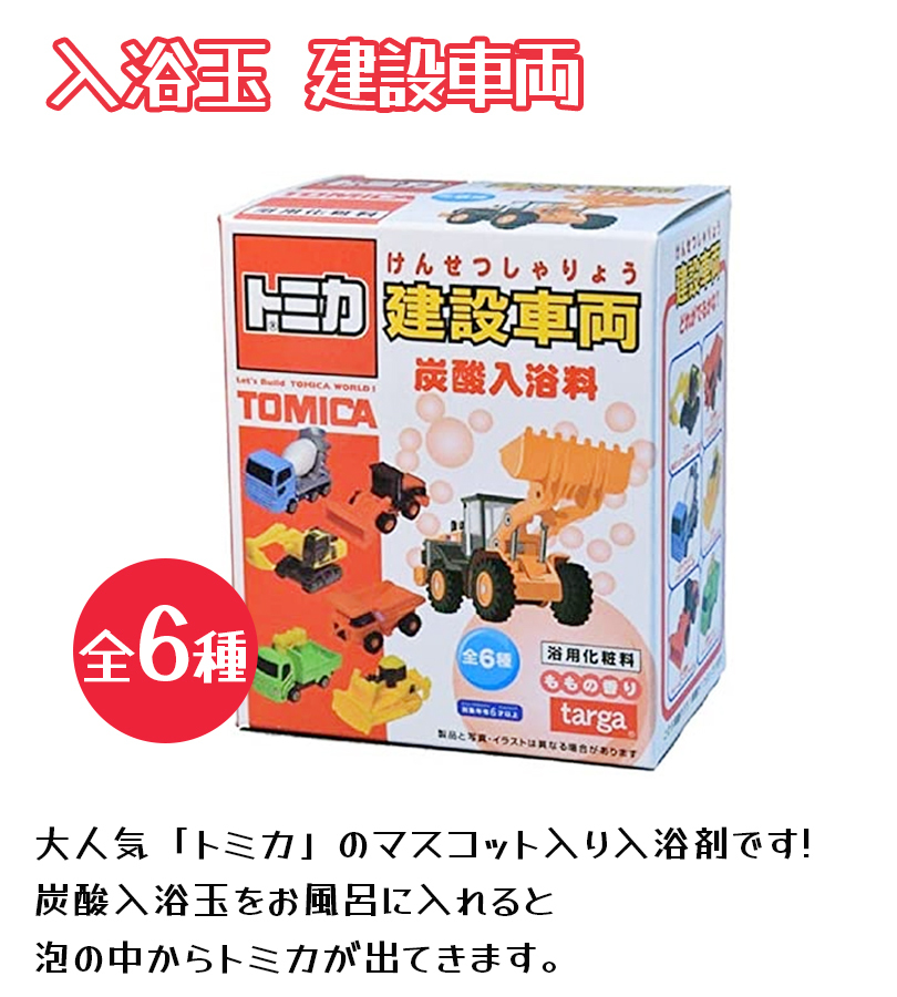 入浴剤 トミカ ミニカー 建設車両 おもちゃ付 ランダム6種 炭酸入浴料 6個セット ももの香り バスボム Tomica浴玉 お風呂 子供 男の子 ライフスタイル 生活雑貨のmofu 通販 Paypayモール