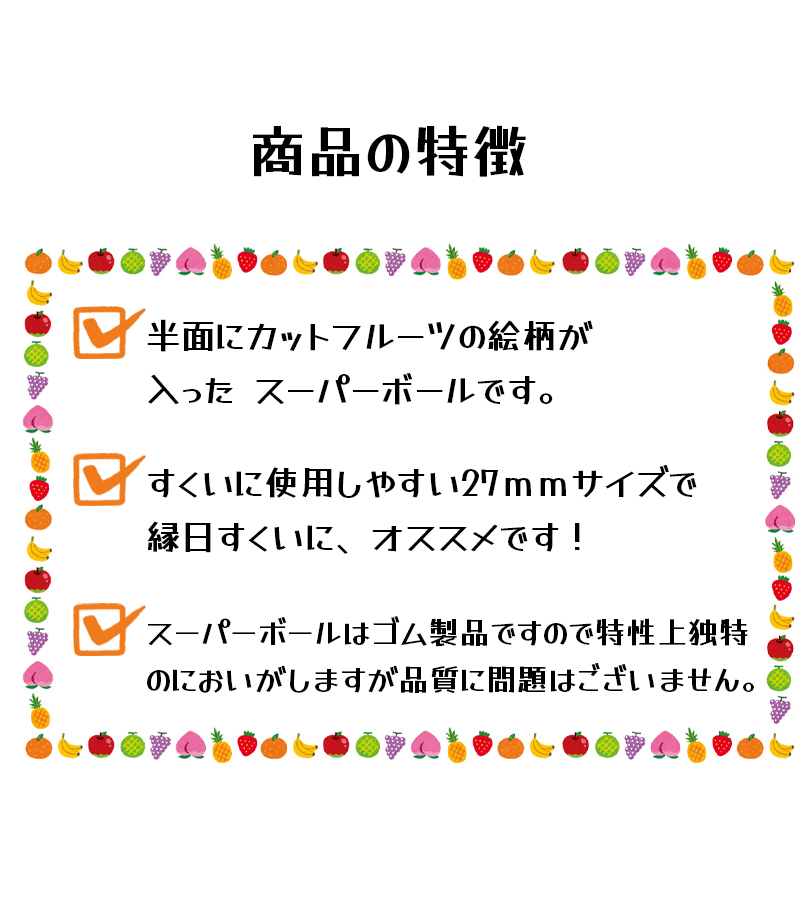 市場 スーパーボール カワイイ すくい くだもの すくい用品 まんまるスイカ30mm50個入り 夏 スーパーボールすくい すくいどり 水あそび かわいい 涼しげ