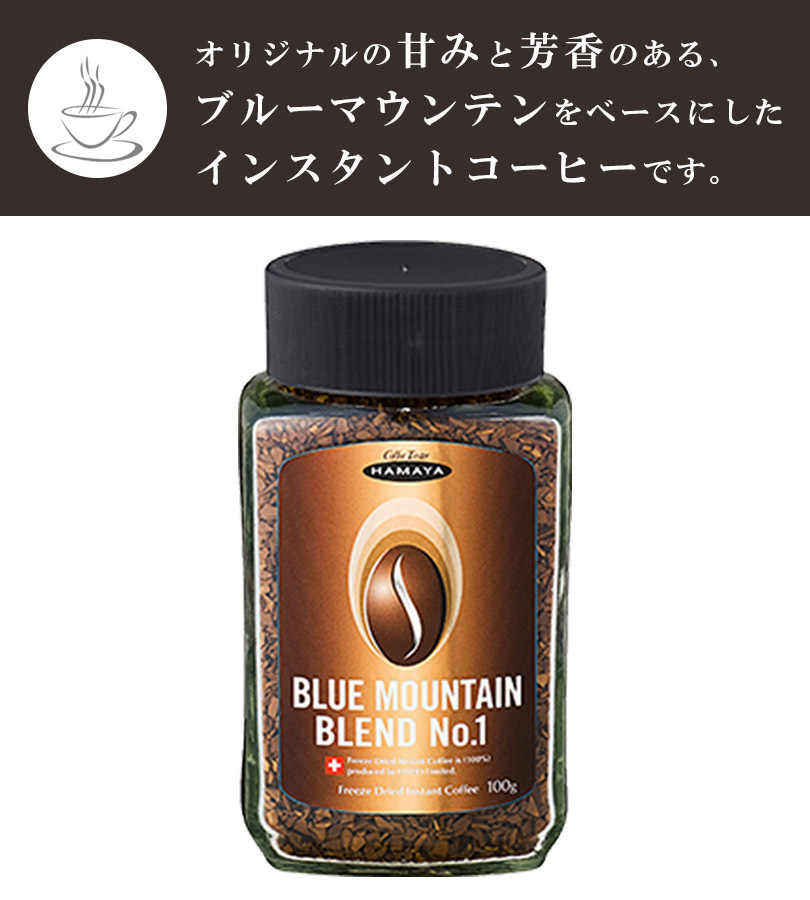 ハマヤ コーヒー ブルーマウンテン ブレンド No1 100g インスタント