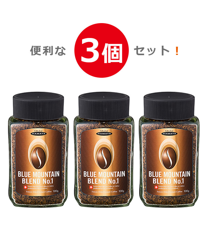 ハマヤ コーヒー ブルーマウンテン ブレンド No1 100g×3個セット