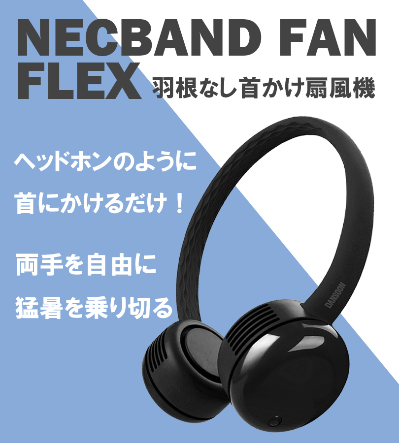 首掛け扇風機 羽なし 2021 軽量 静音 充電式 ダンスーン FLEX 全4色