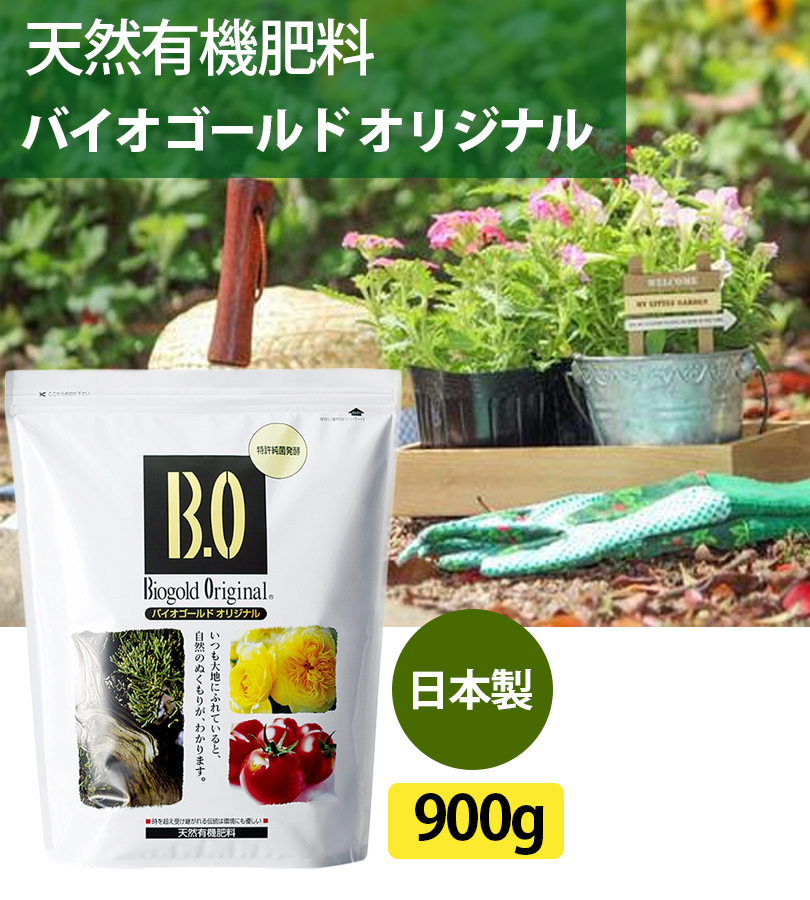 バイオゴールド オリジナル 天然有機肥料 900g 野菜 果物 花 液肥 盆栽