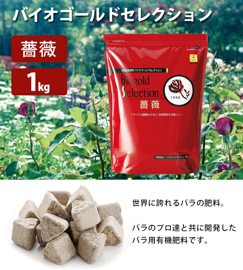 有機肥料 バラ バイオゴールド セレクション 薔薇 1kg 日本製 天然肥料 活力剤 ガーデニング 土壌改良剤 堆肥 農業 家庭菜園 花 植物  防腐剤不使用 タクト