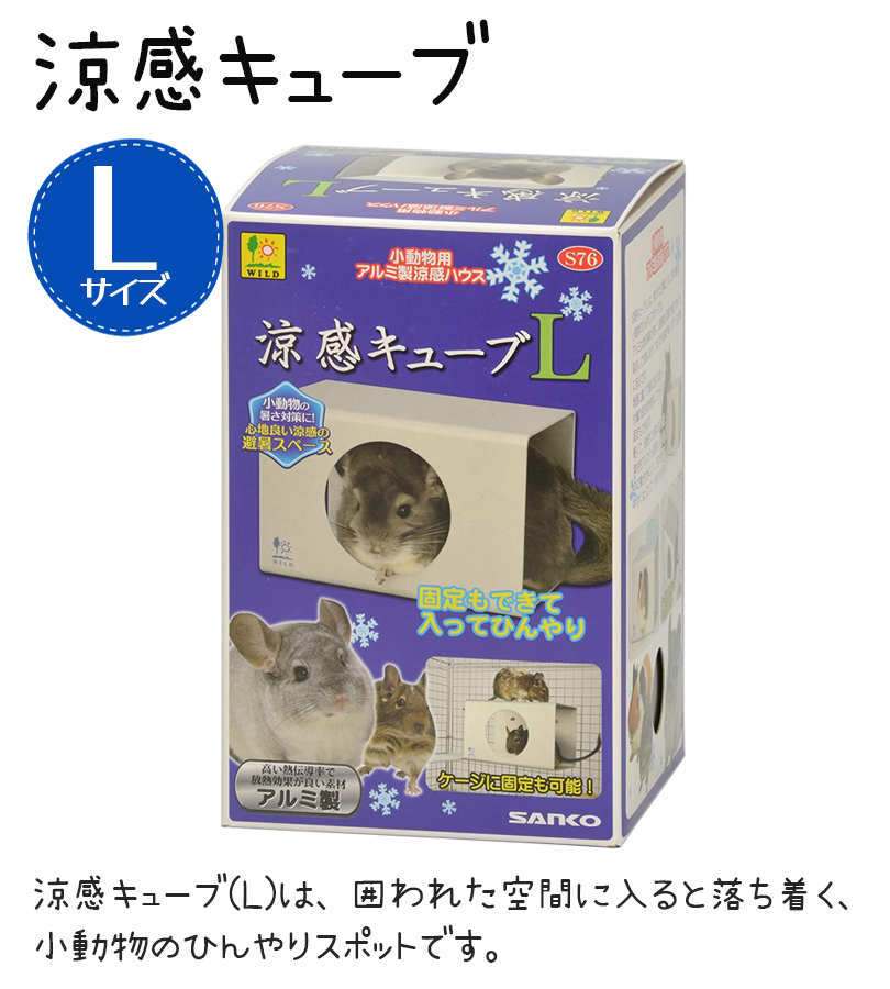 小動物用品 小動物用 アルミ製ハウス 涼感キューブ Lサイズ 飼育ケージ 内装