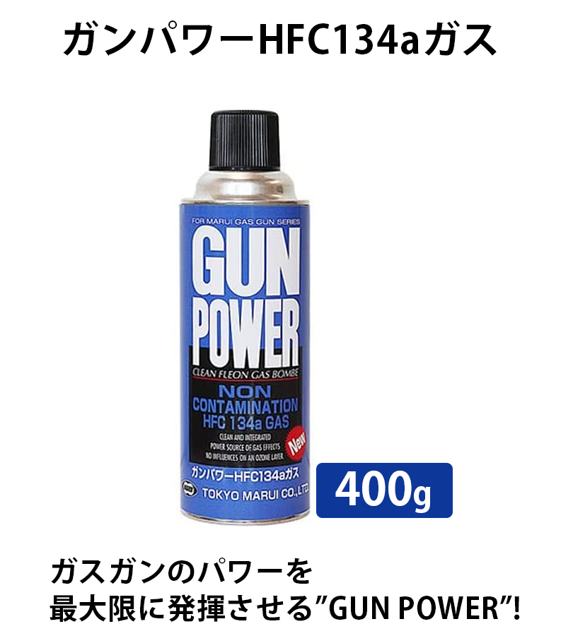 本物新品保証】 東京マルイ ガンパワーガスボンベ400ｇ