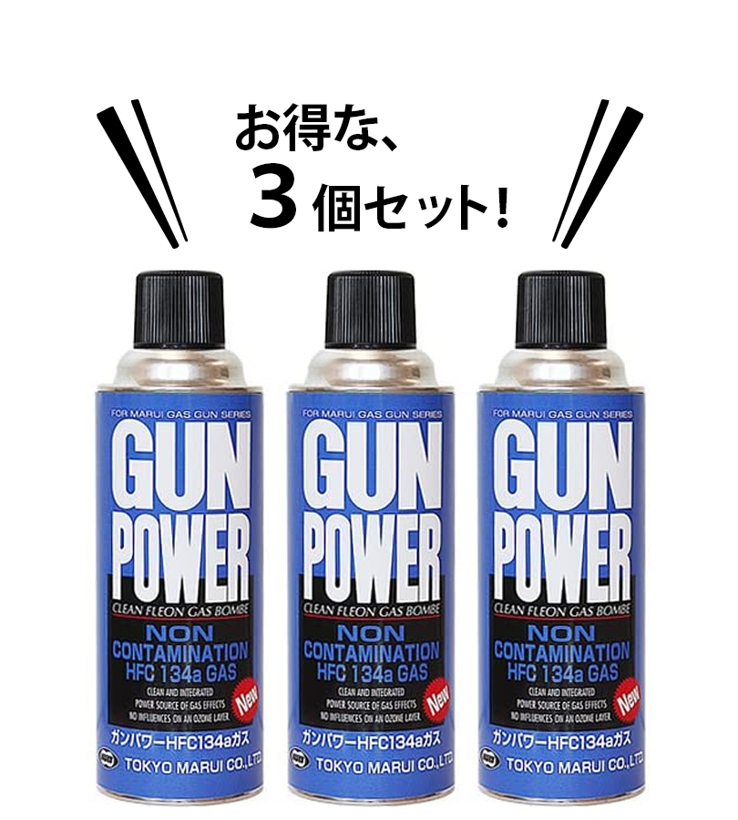 エアガン 東京マルイ ガスガン専用 フロンガス ガンパワー HFC134aガス 