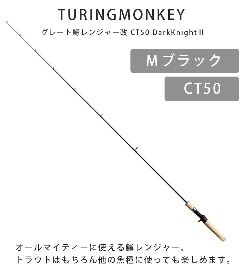 TURINGMONKEY ツリモン 鱒レンジャー改 CT50 DarkKnightII M