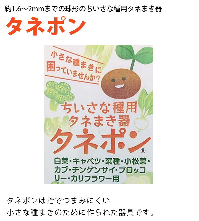 種まき機 タネポン ちいさな種用 タネまき器 便利グッズ 家庭菜園 園芸用品 植物 草花 野菜 ガーデニング 栽培 日本製  :u515230:ライフスタイル生活雑貨のMofu - 通販 - Yahoo!ショッピング