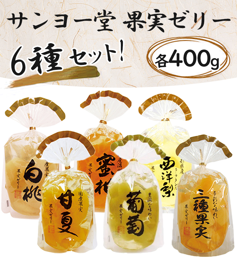 サンヨー堂 ゼリー 詰め合わせギフト フルーツゼリー 6種各1個 サンヨー堂 ゼリー 詰め合わせギフト フルーツゼリー 6種各1個