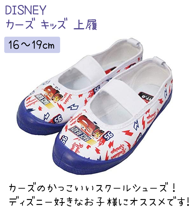 上履き 子供 キャラクター ディズニー ピクサー カーズ ネイビー 16 0cmー19 0cm キッズシューズ 室内履き マックイーン 7261 男の子 女の子 上靴 小学生 ライフスタイル 生活雑貨のmofu 通販 Paypayモール