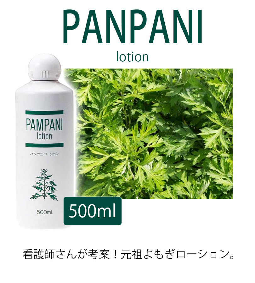 アンズコーポレーション ボディローション パンパニローション 500ml