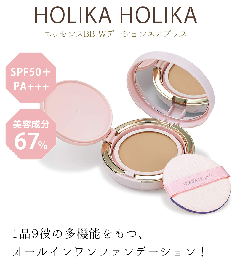 ホリカホリカ　エッセンスBB Wデーション　ネオ　２個セット 楽天市場】ホリカホリカ エッセンスBB Wデーション ネオプラス 2